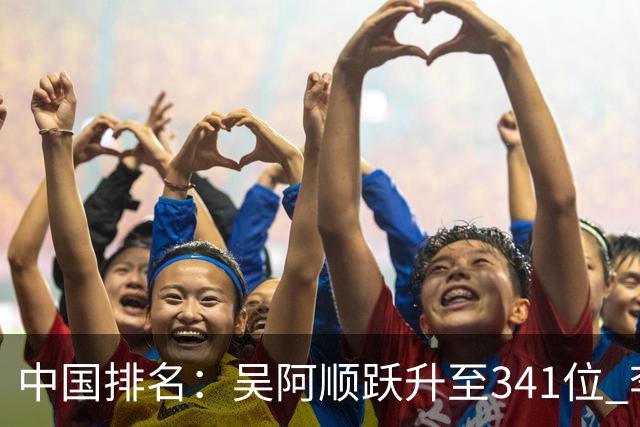 中国排名：吴阿顺跃升至341位 李昊桐彭博上升